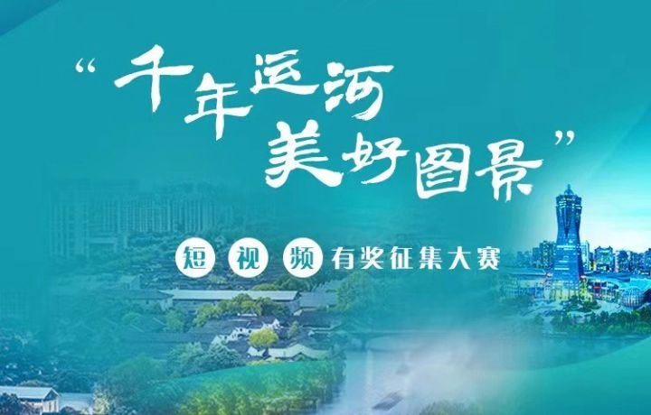 “千年運(yùn)河 美好圖景”短視頻有獎(jiǎng)?wù)骷筚? /></span>
		<span id=